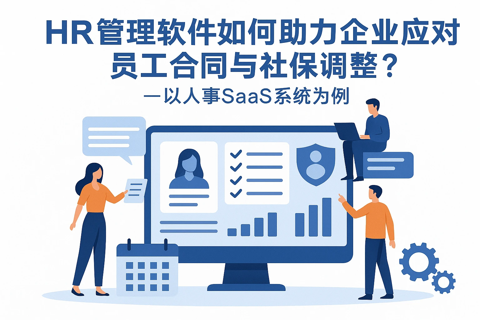 HR管理软件如何助力企业应对员工合同与社保调整？——以人事SaaS系统为例