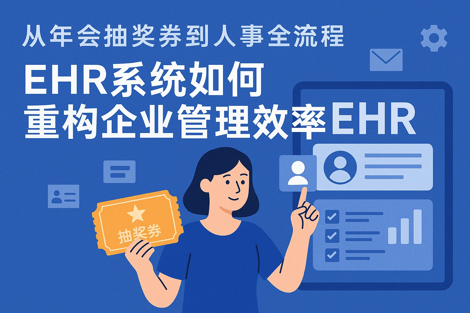 从年会抽奖券到人事全流程：EHR系统如何重构企业管理效率？