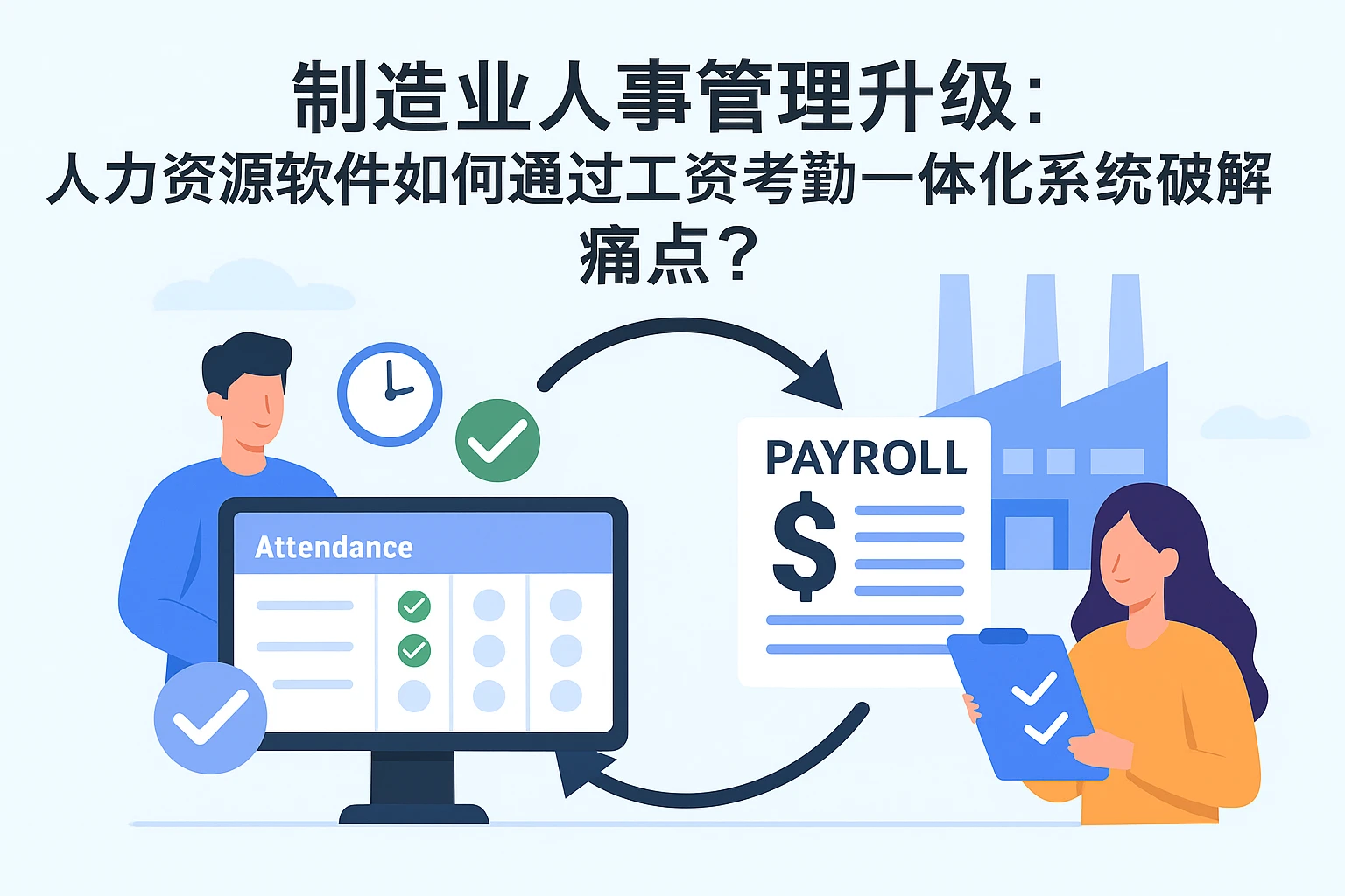 制造业人事管理升级：人力资源软件如何通过工资考勤一体化系统破解痛点？