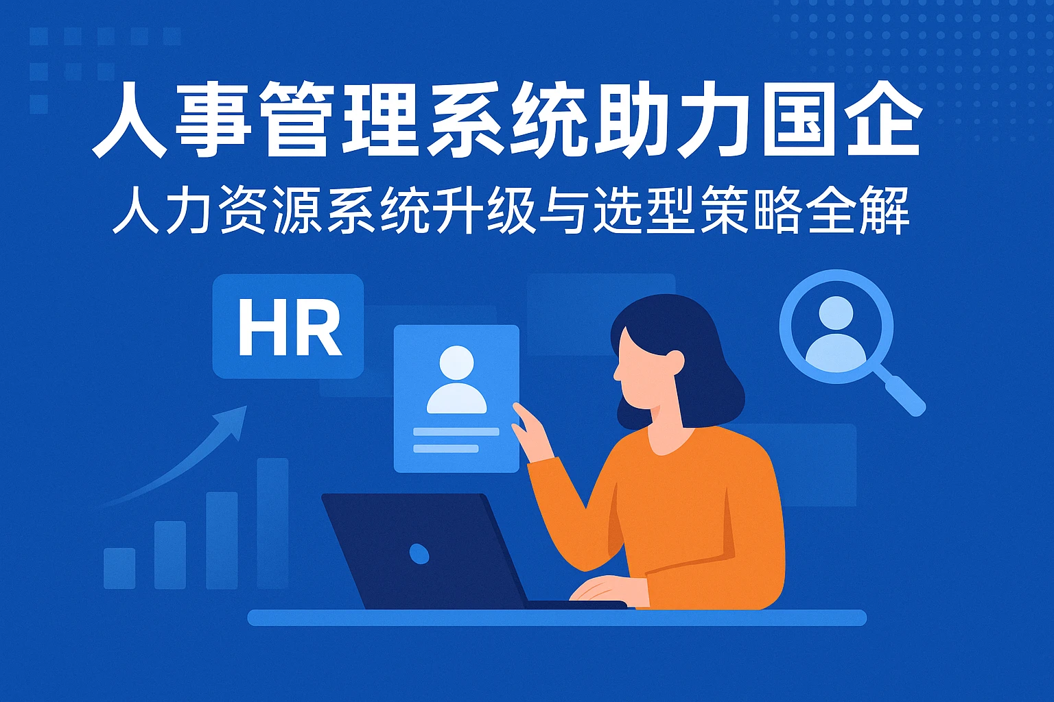 人事管理系统助力国企人力资源系统升级与选型策略全解