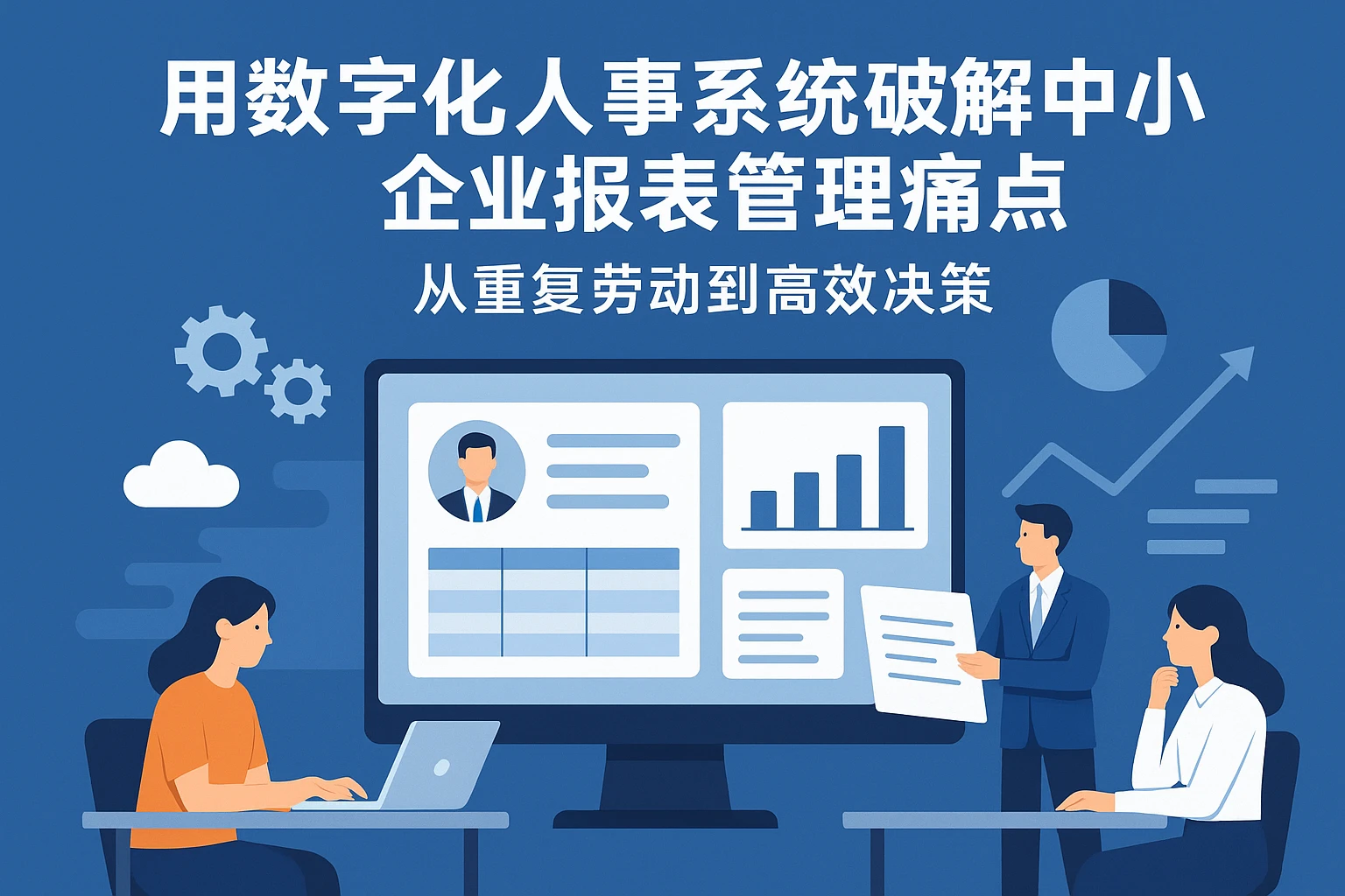 用数字化人事系统破解中小企业报表管理痛点：从重复劳动到高效决策