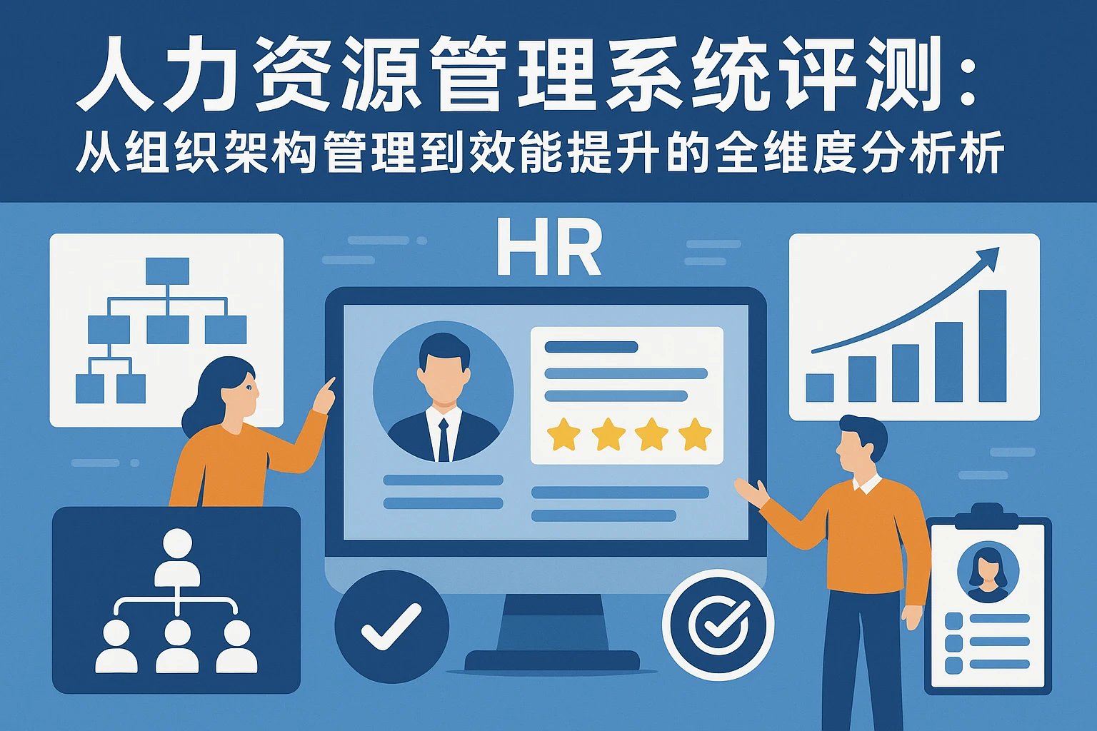 人力资源管理系统评测：从组织架构管理到效能提升的全维度分析