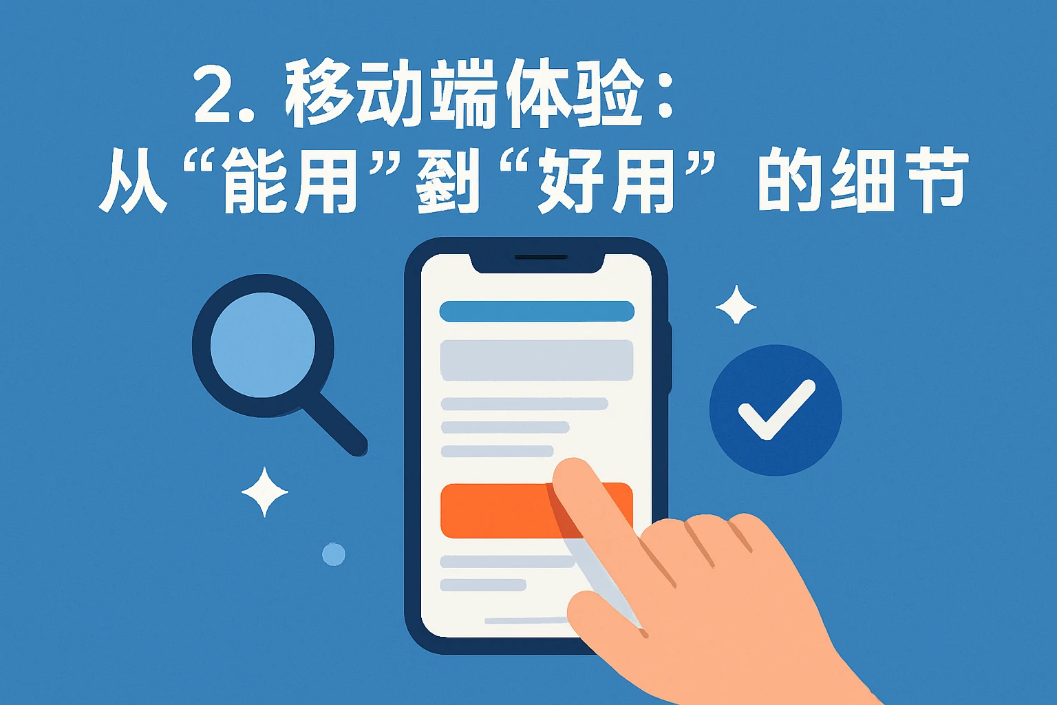 2. 移动端体验：从“能用”到“好用”的细节