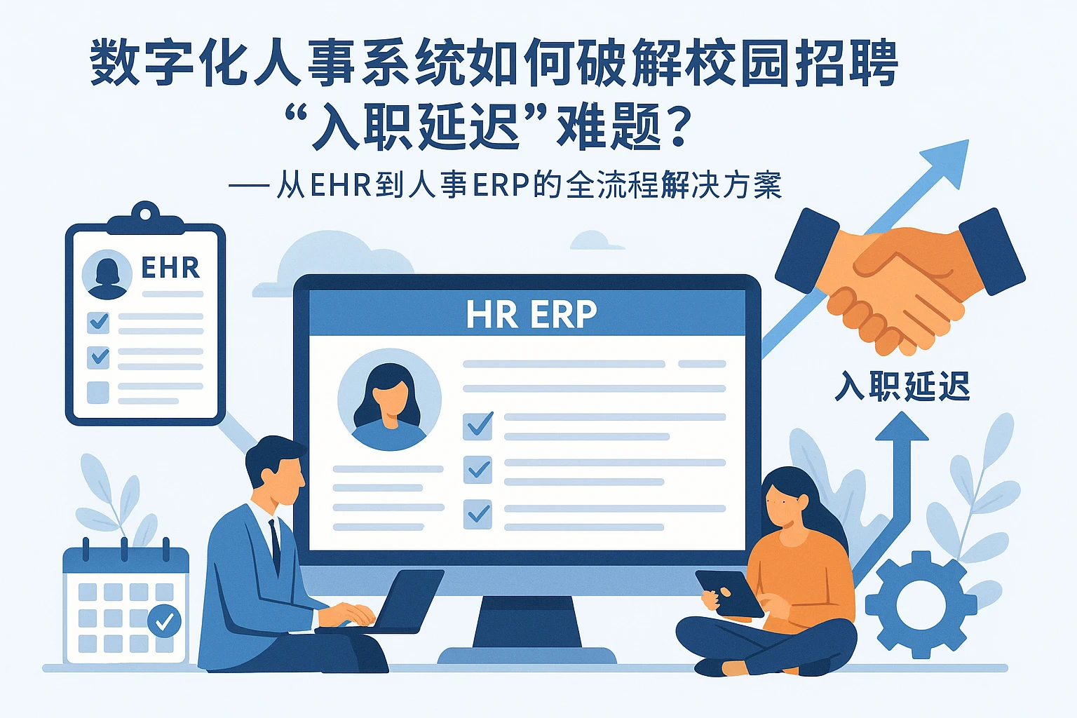 数字化人事系统如何破解校园招聘“入职延迟”难题？——从EHR到人事ERP的全流程解决方案