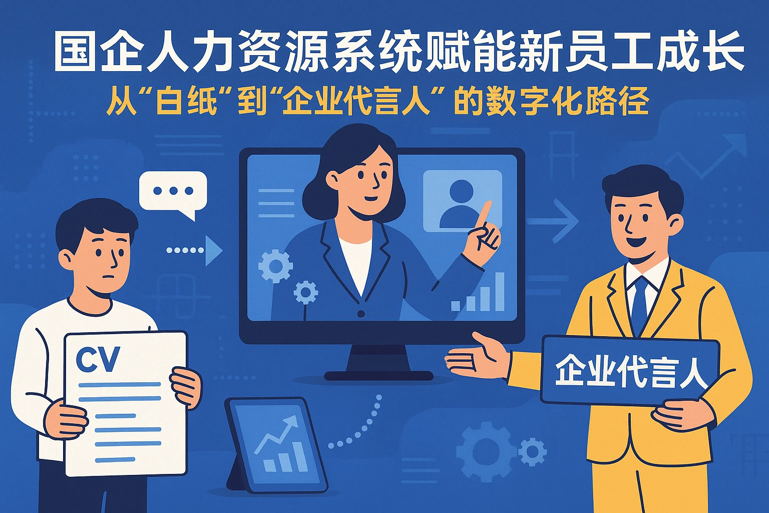 国企人力资源系统赋能新员工成长：从“白纸”到“企业代言人”的数字化路径