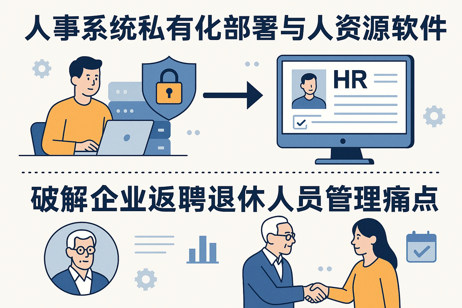 人事系统私有化部署与人力资源软件：破解企业返聘退休人员管理痛点