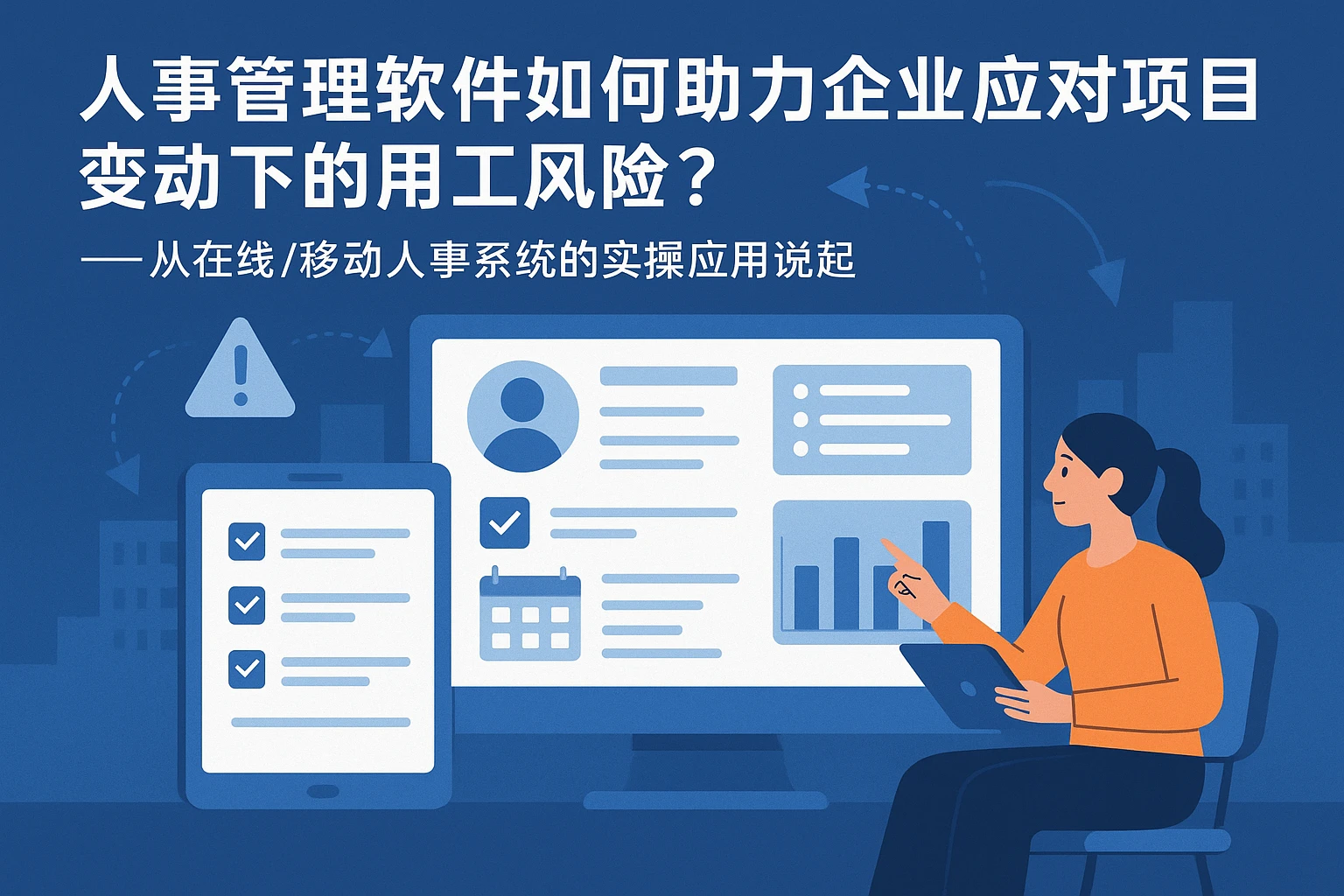人事管理软件如何助力企业应对项目变动下的用工风险？——从在线/移动人事系统的实操应用说起