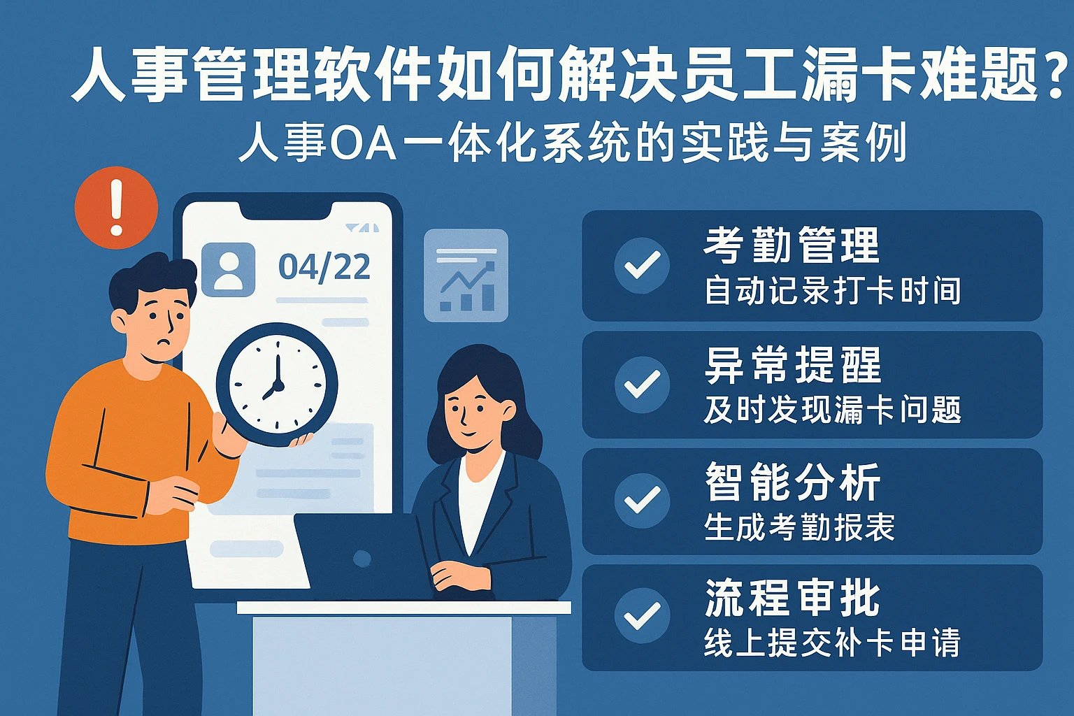 人事管理软件如何解决员工漏卡难题？人事OA一体化系统的实践与案例