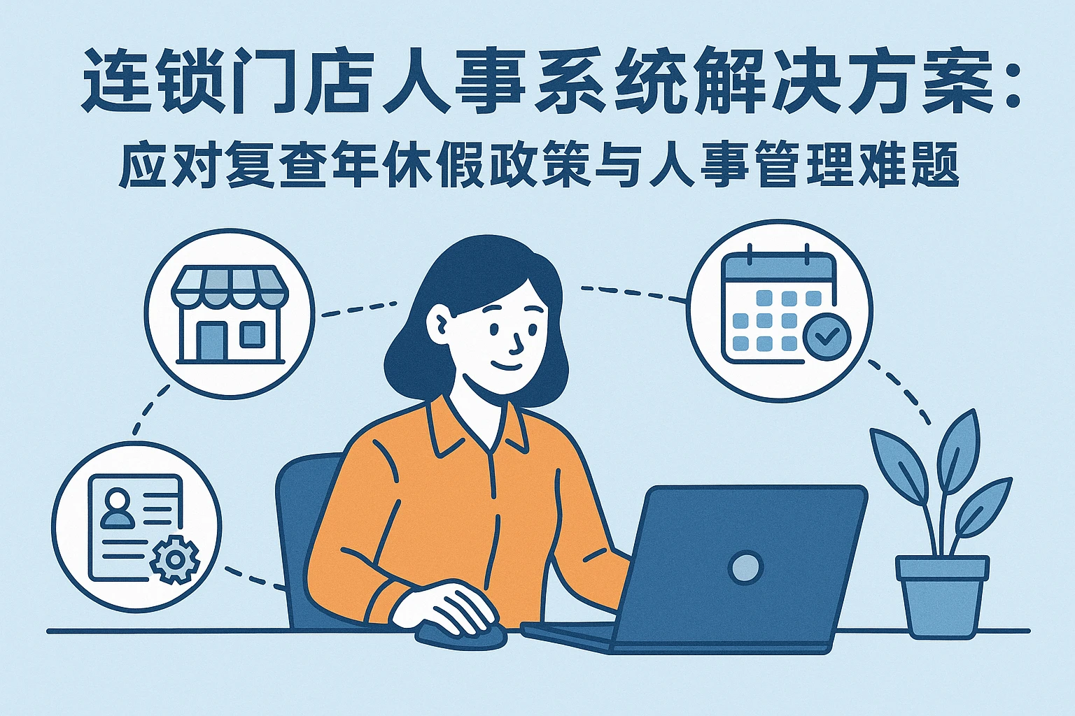 连锁门店人事系统解决方案：应对复杂年休假政策与人事管理难题