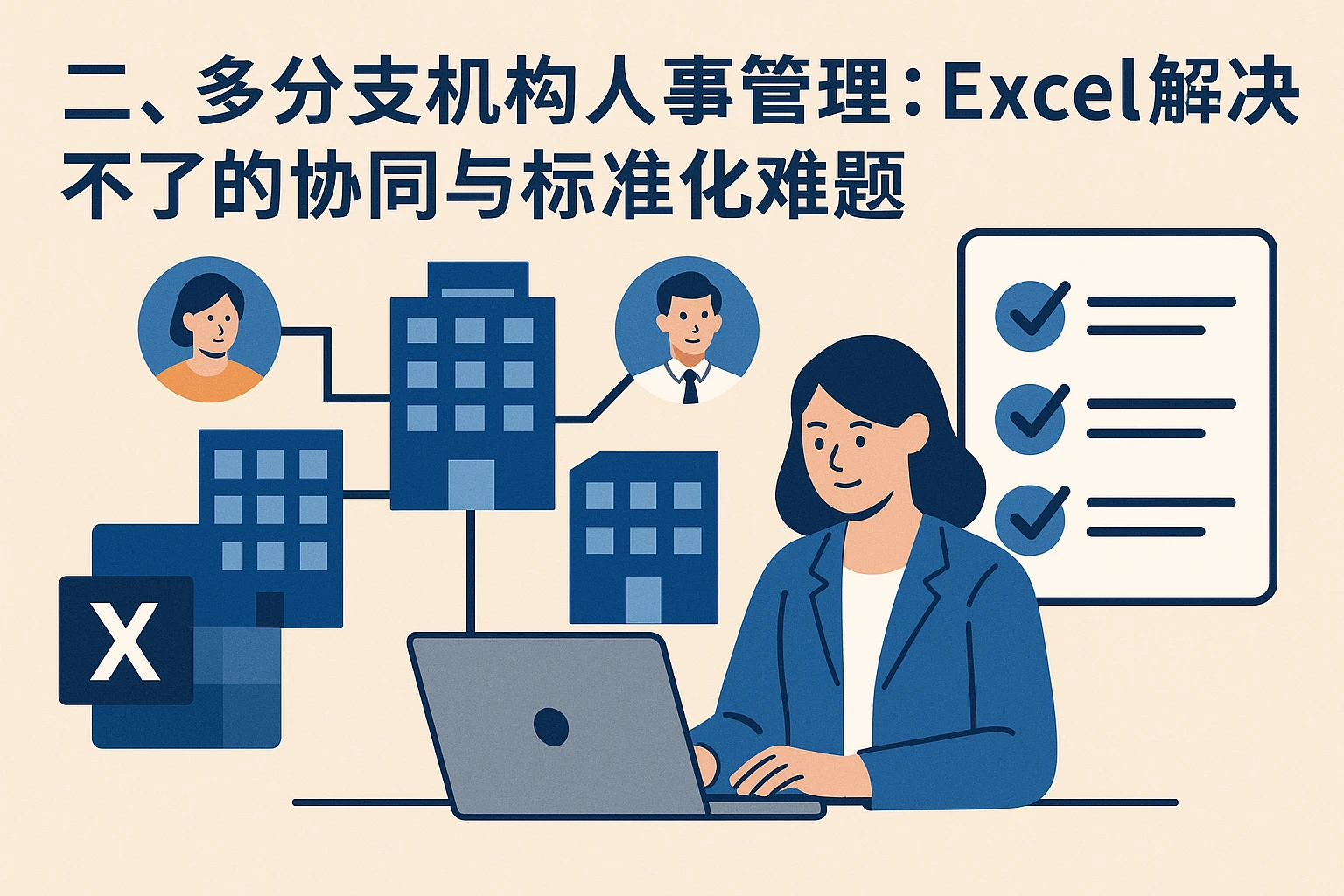 二、多分支机构人事管理：Excel解决不了的协同与标准化难题