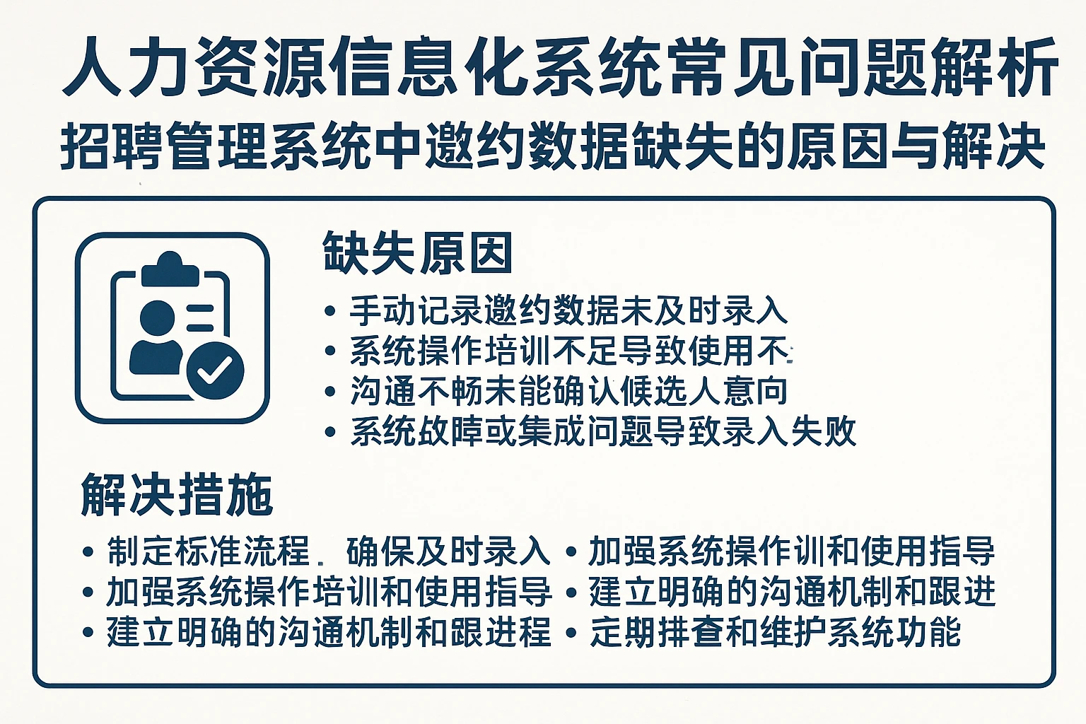 人力资源信息化系统常见问题解析：招聘管理系统中邀约数据缺失的原因与解决