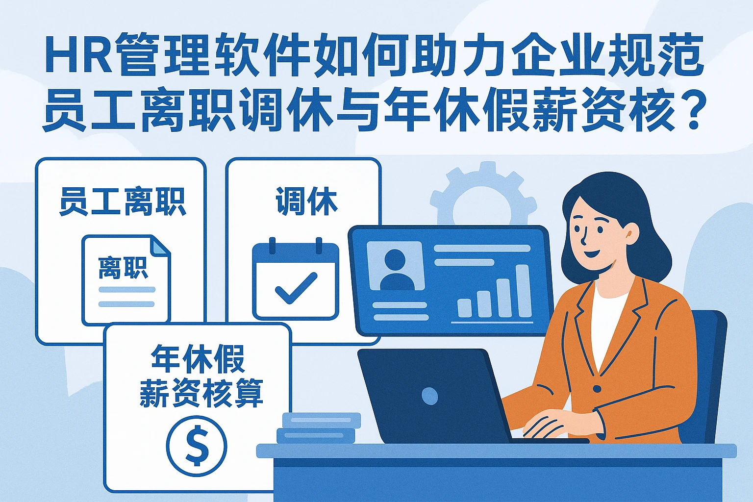 HR管理软件如何助力企业规范员工离职调休与年休假薪资核算？