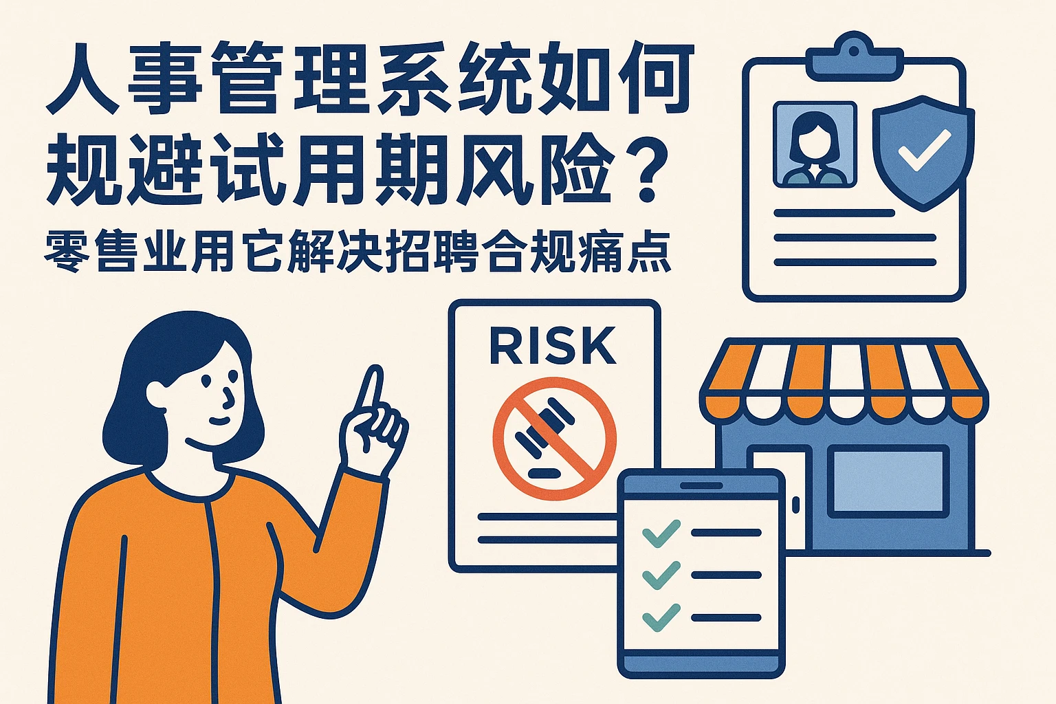 人事管理系统如何规避试用期风险？零售业用它解决招聘合规痛点