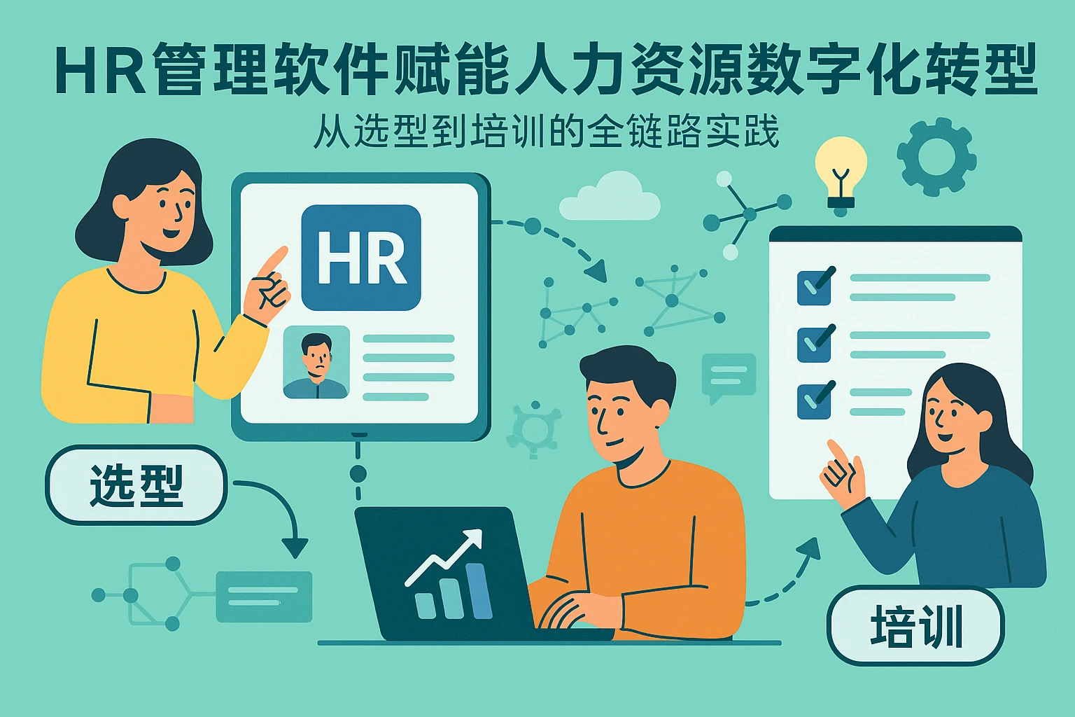 HR管理软件赋能人力资源数字化转型：从选型到培训的全链路实践