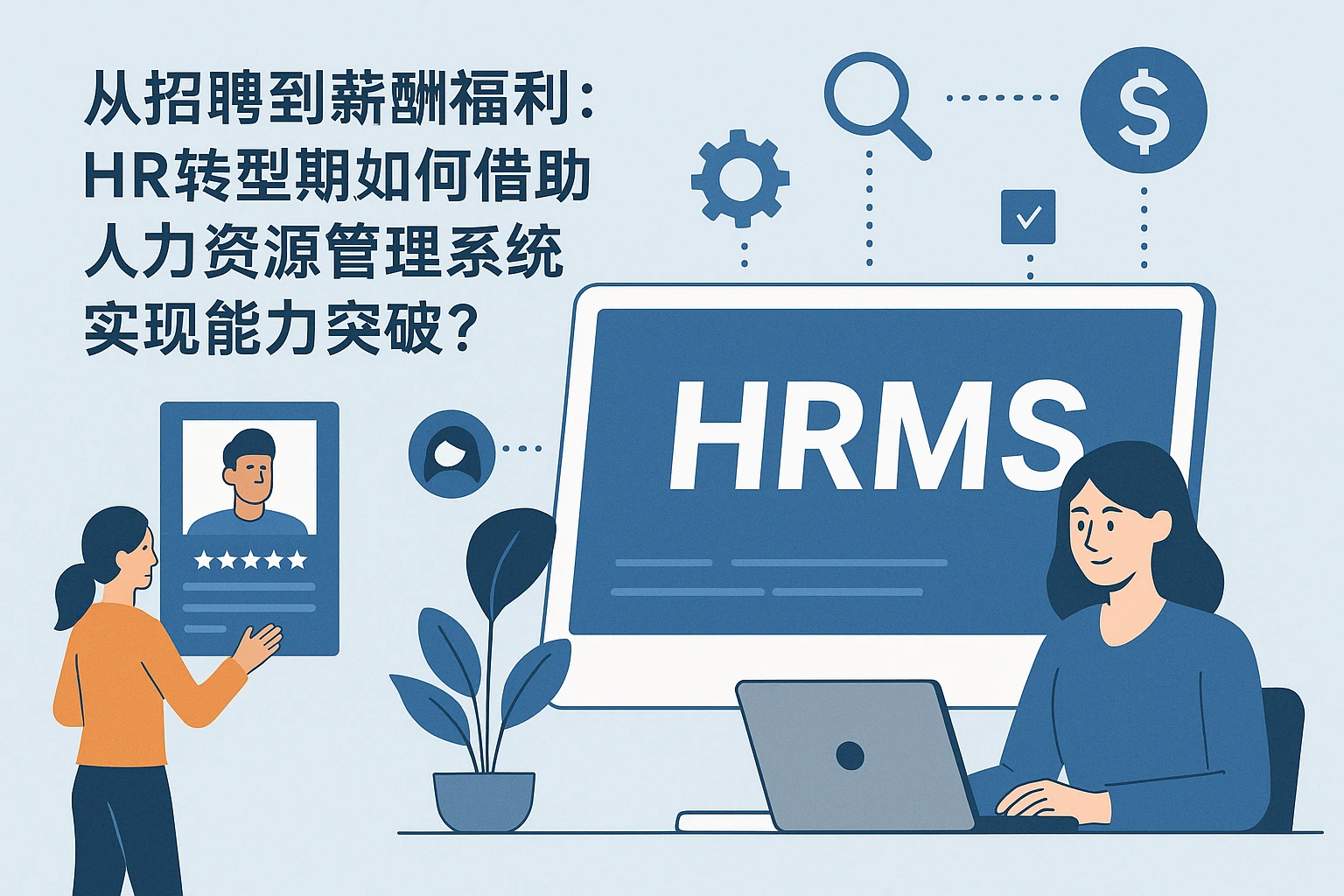 从招聘到薪酬福利：HR转型期如何借助人力资源管理系统实现能力突破？