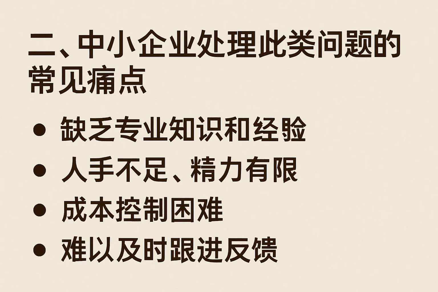 二、中小企业处理此类问题的常见痛点