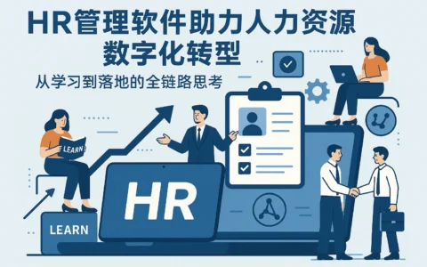HR管理软件助力人力资源数字化转型：从学习到落地的全链路思考