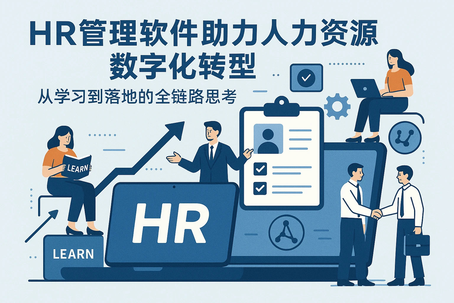 HR管理软件助力人力资源数字化转型：从学习到落地的全链路思考