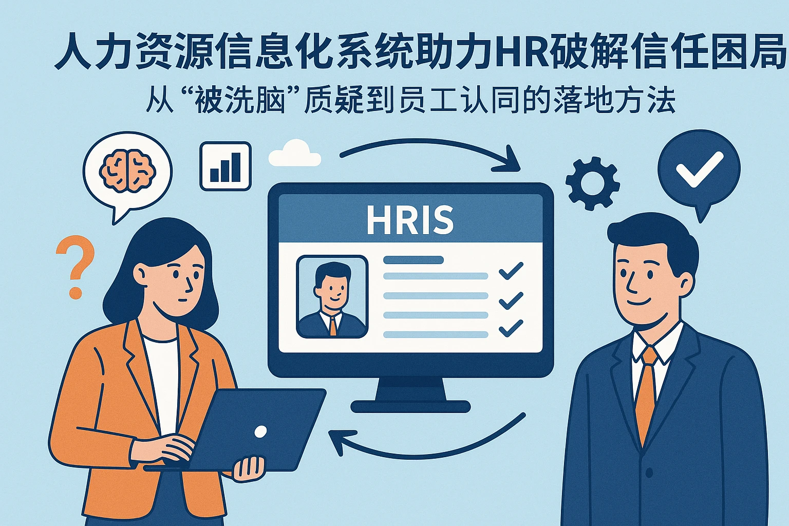 人力资源信息化系统助力HR破解信任困局：从“被洗脑”质疑到员工认同的落地方法
