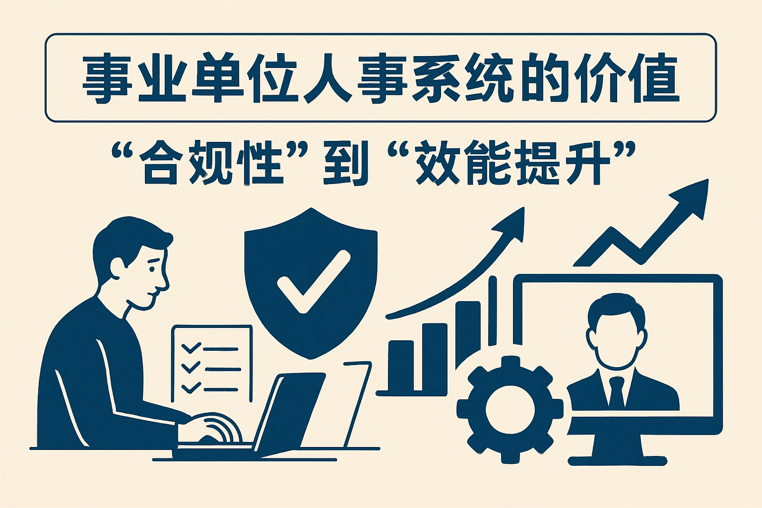 2. 事业单位人事系统的价值：从“合规性”到“效能提升”