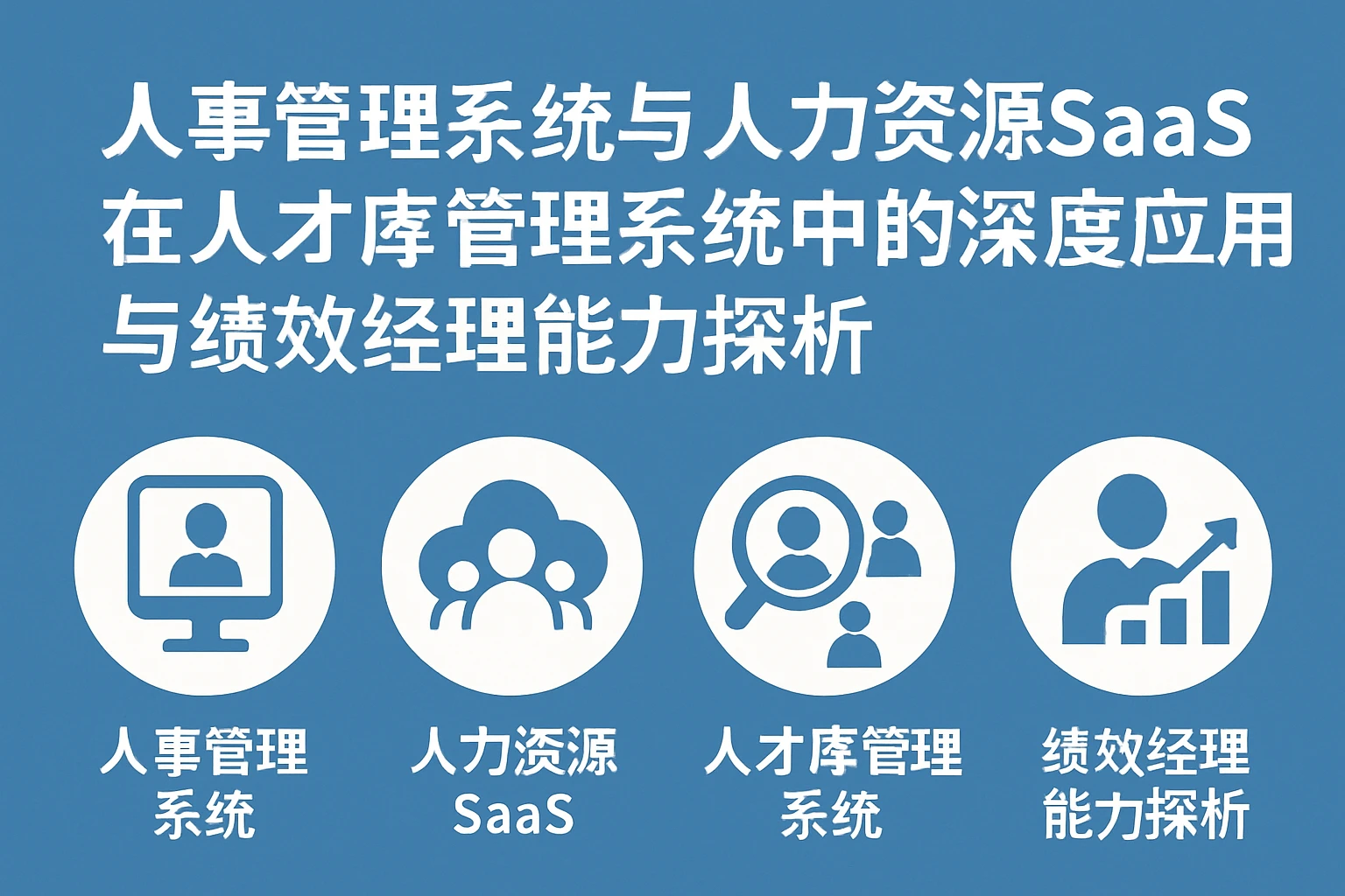人事管理系统与人力资源SaaS在人才库管理系统中的深度应用与绩效经理能力探析