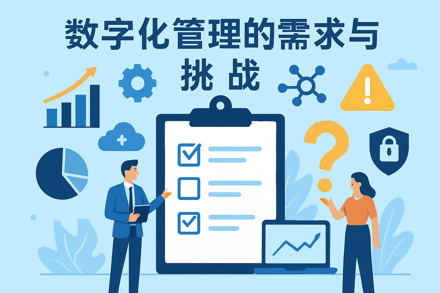 数字化管理需求与挑战