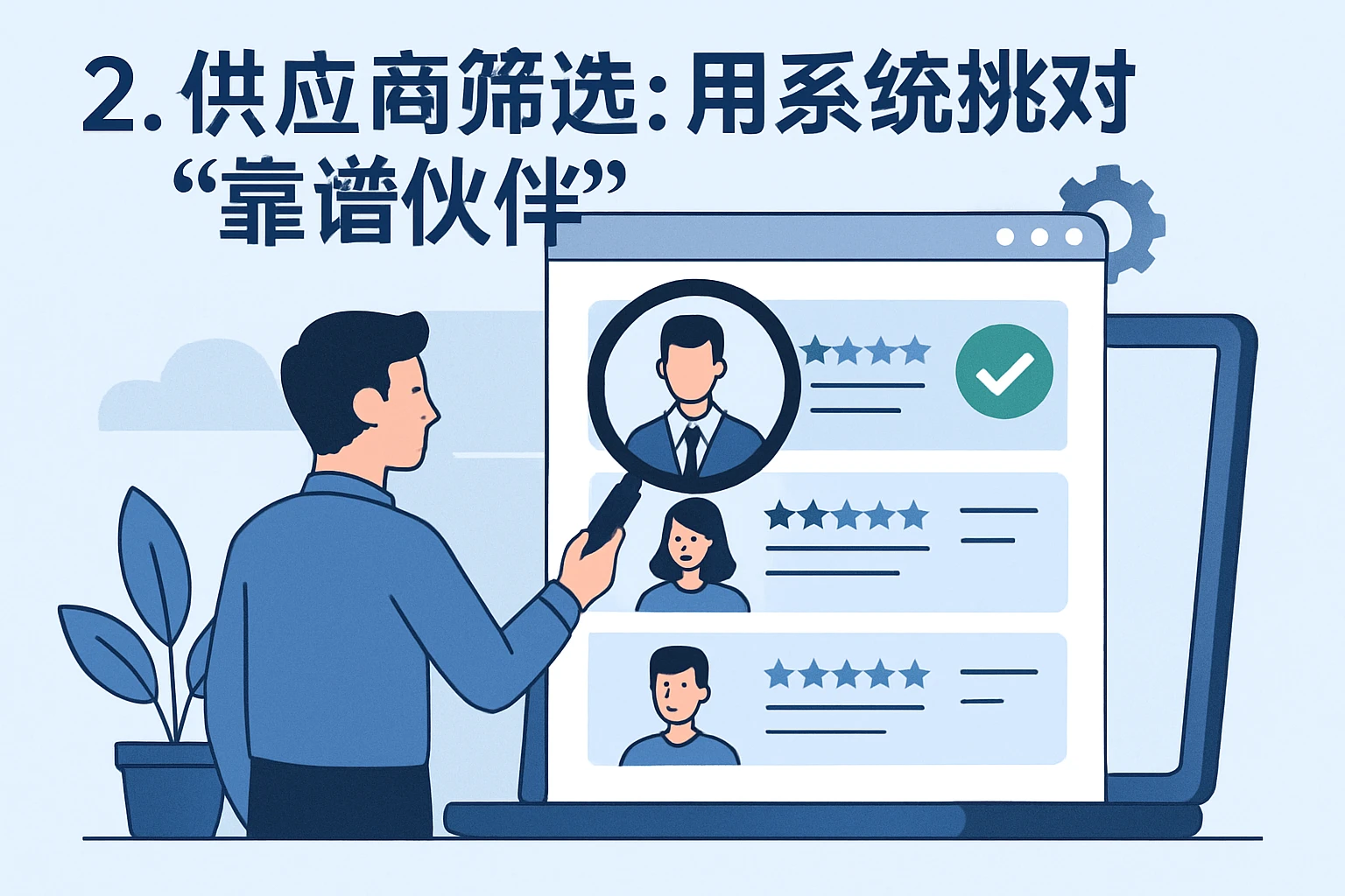 2. 供应商筛选：用系统挑对“靠谱伙伴”