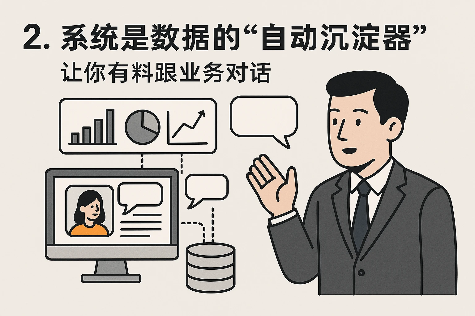 2. 系统是数据的“自动沉淀器”：让你有料跟业务对话