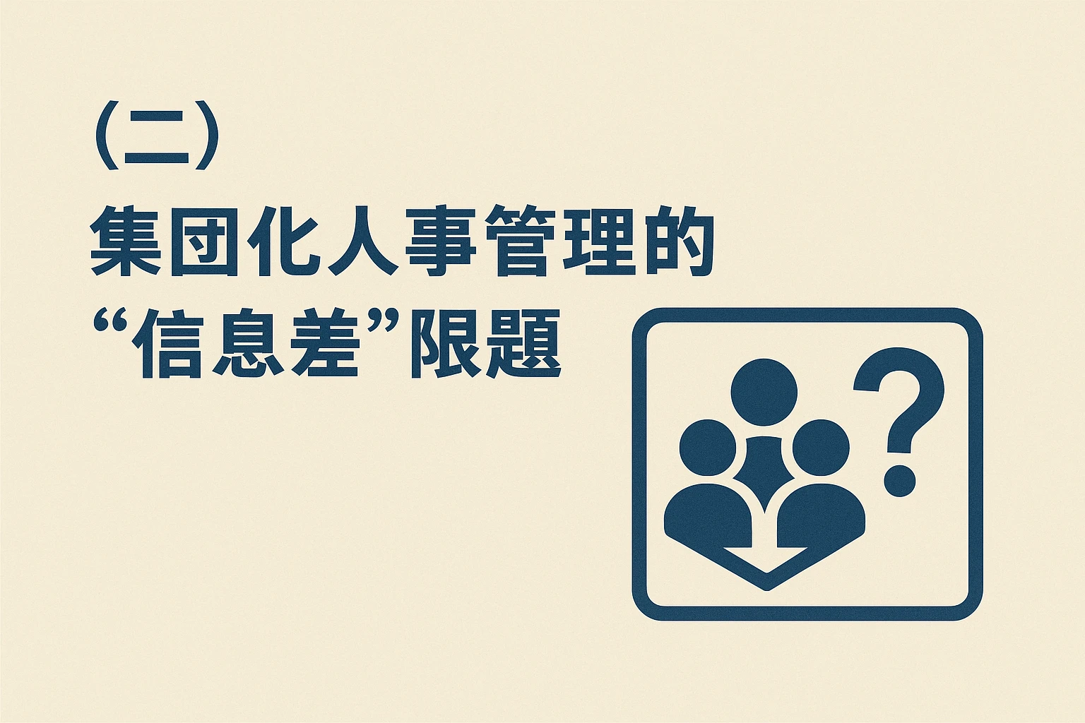 （二）集团化人事管理的“信息差”问题