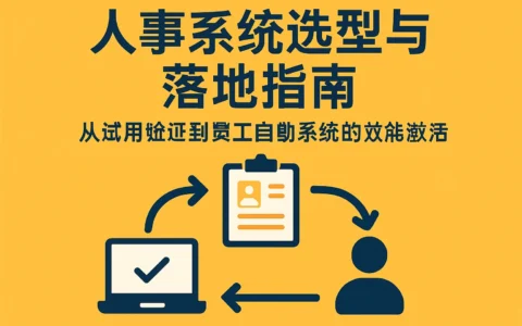人事系统选型与落地指南：从试用验证到员工自助系统的效能激活