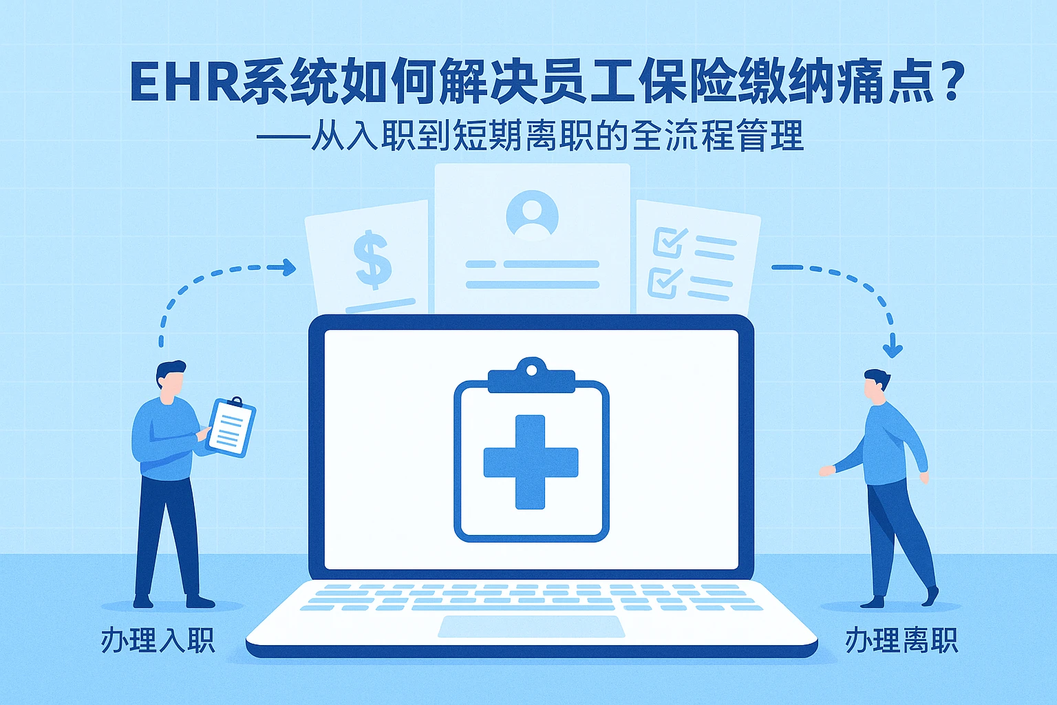 EHR系统如何解决员工保险缴纳痛点？——从入职到短期离职的全流程管理