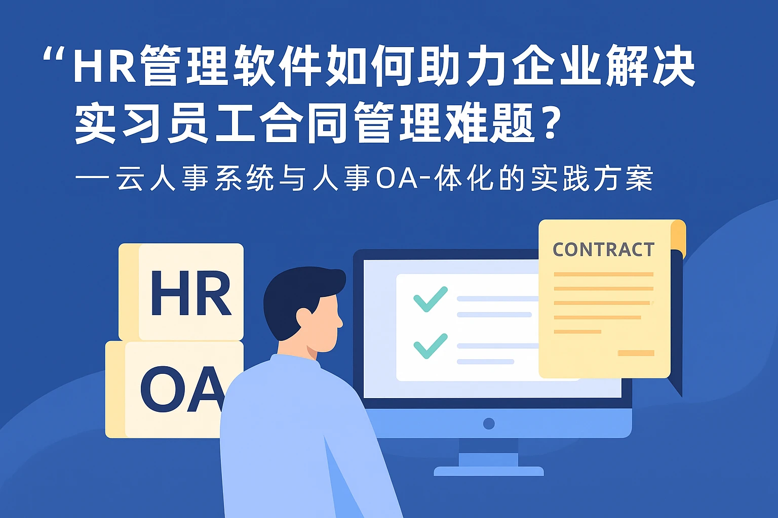HR管理软件如何助力企业解决实习员工合同管理难题？——云人事系统与人事OA一体化的实践方案