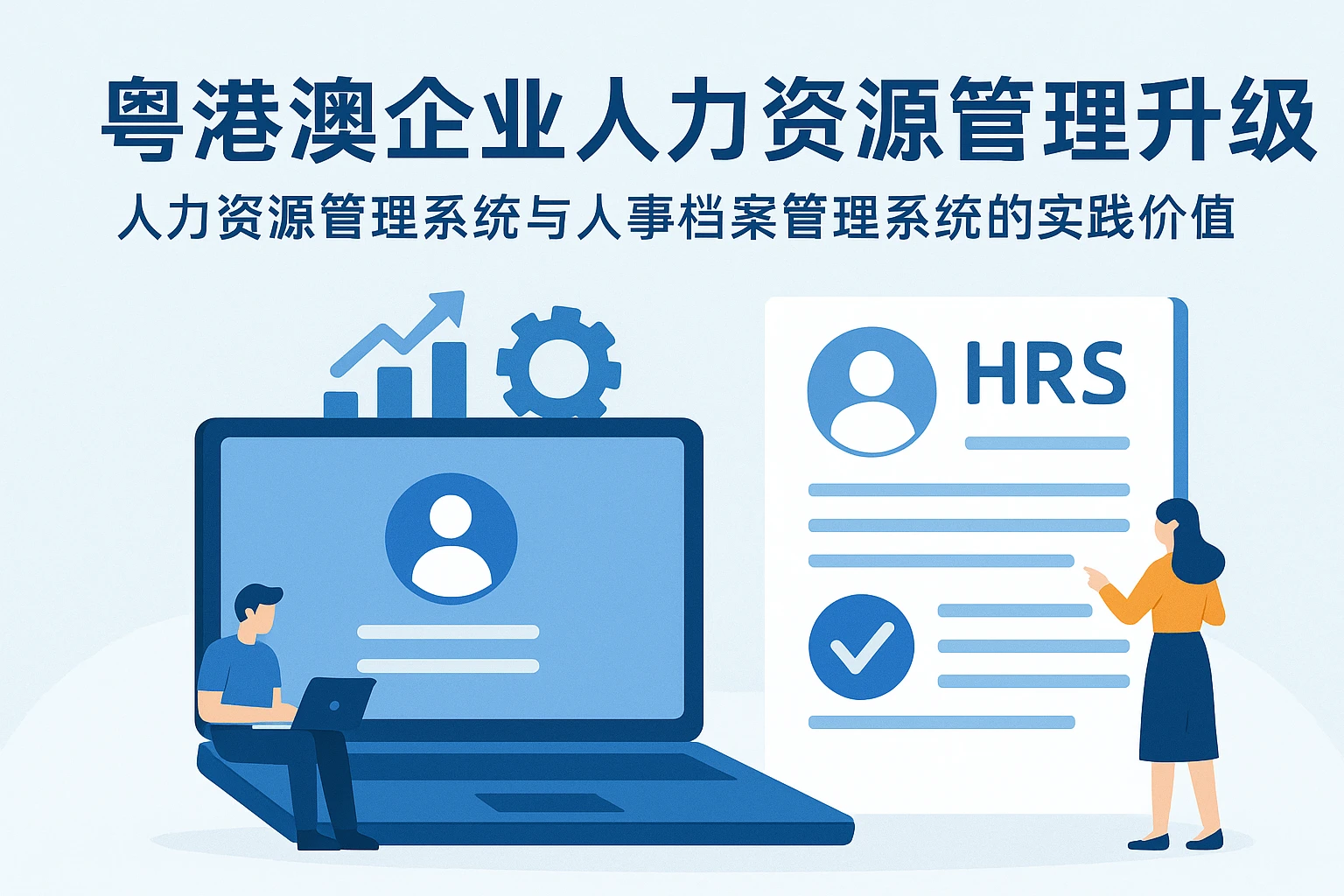 粤港澳企业人力资源管理升级：人力资源管理系统与人事档案管理系统的实践价值