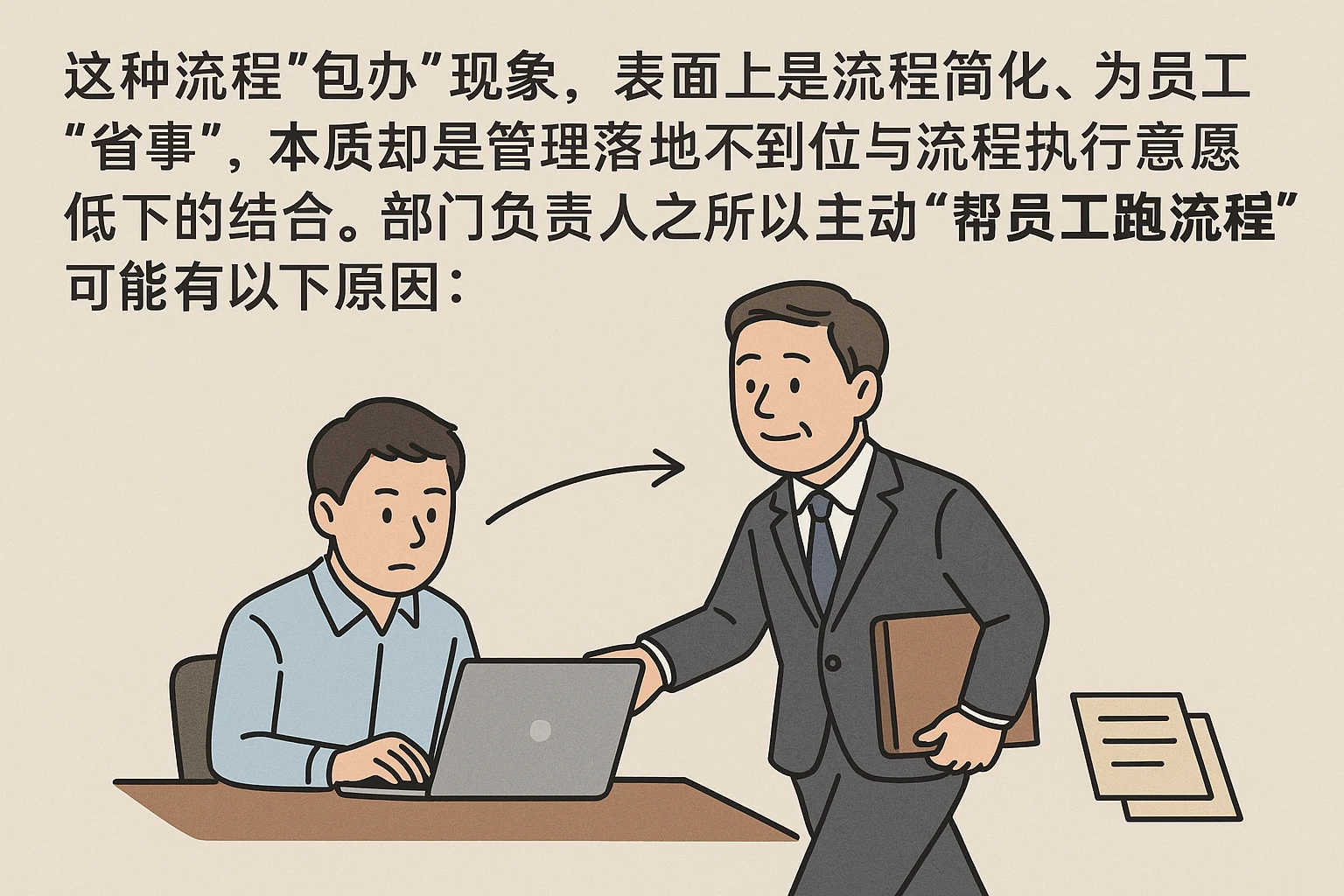 这种流程“包办”现象，表面上是流程简化、为员工“省事”，本质却是管理落地不到位与流程执行意愿低下的结合。部门负责人之所以主动“帮员工跑流程”可能有以下原因：