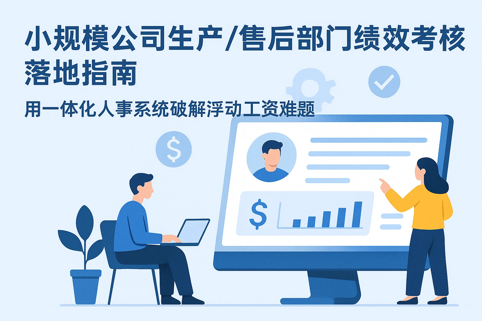 小规模公司生产/售后部门绩效考核落地指南：用一体化人事系统破解浮动工资难题