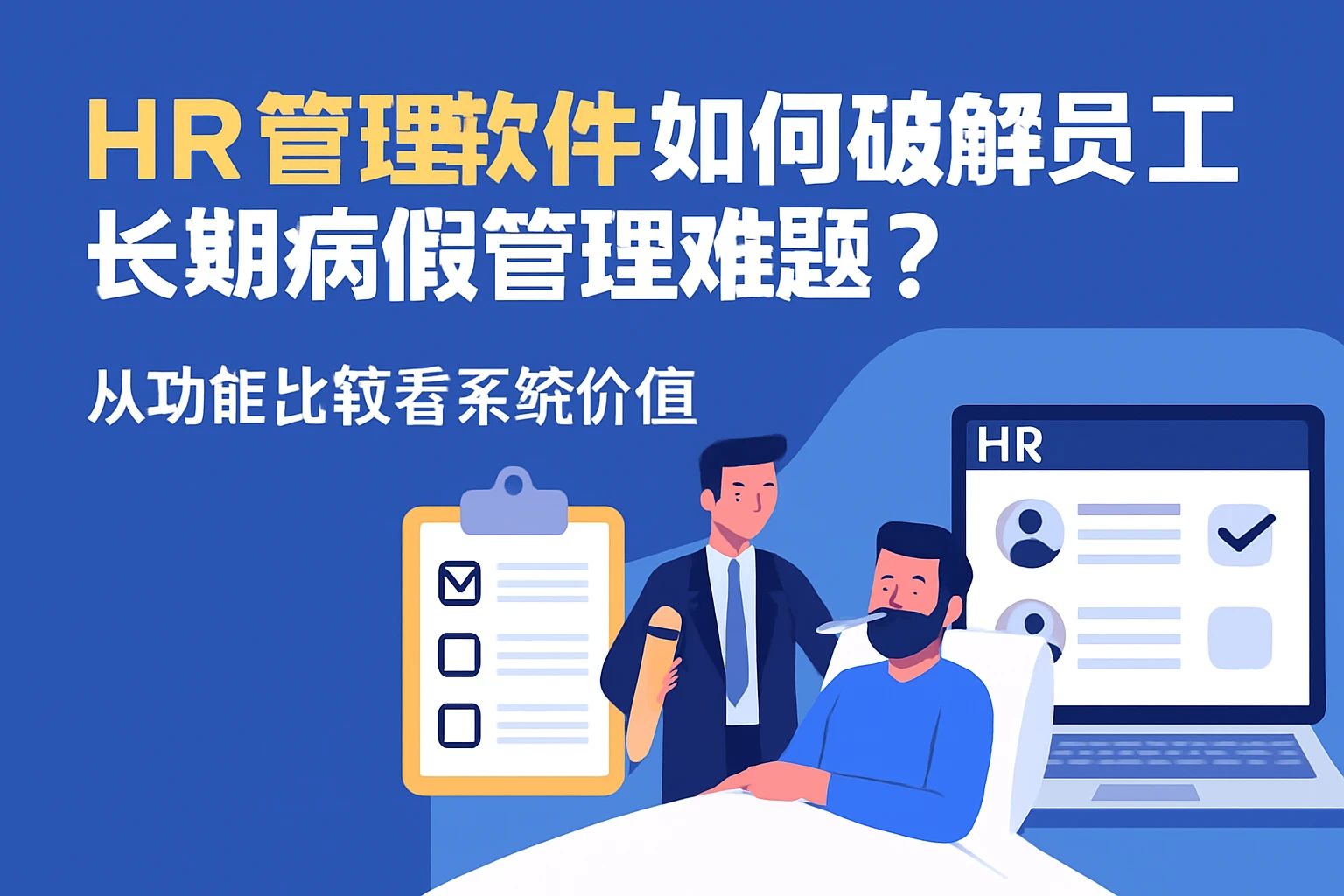 HR管理软件如何破解员工长期病假管理难题？从功能比较看系统价值