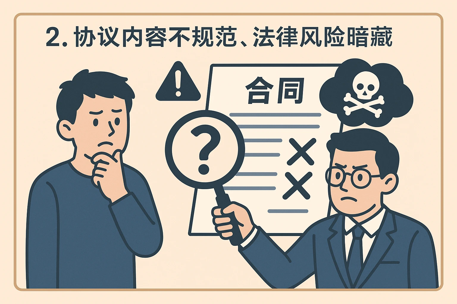 2. 协议内容不规范，法律风险暗藏