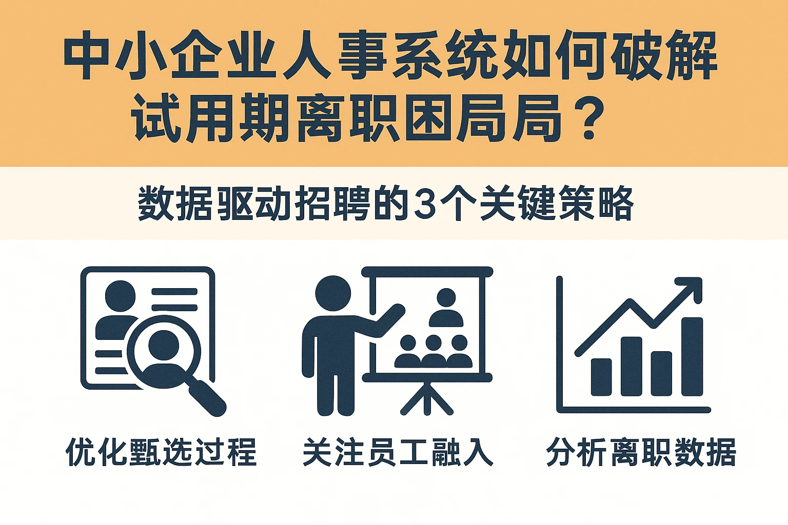 中小企业人事系统如何破解试用期离职困局？数据驱动招聘的3个关键策略