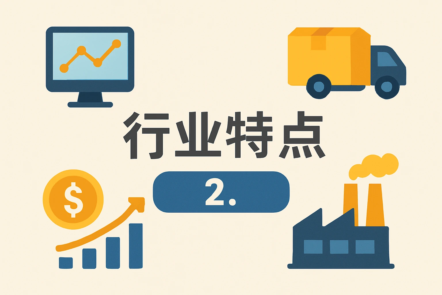 2. 行业特点
