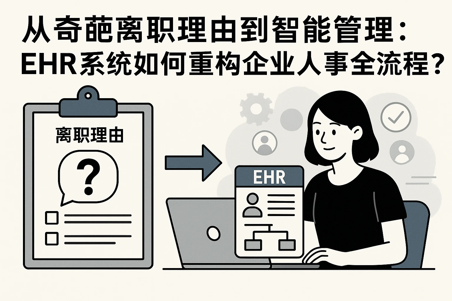 从奇葩离职理由到智能管理：EHR系统如何重构企业人事全流程？