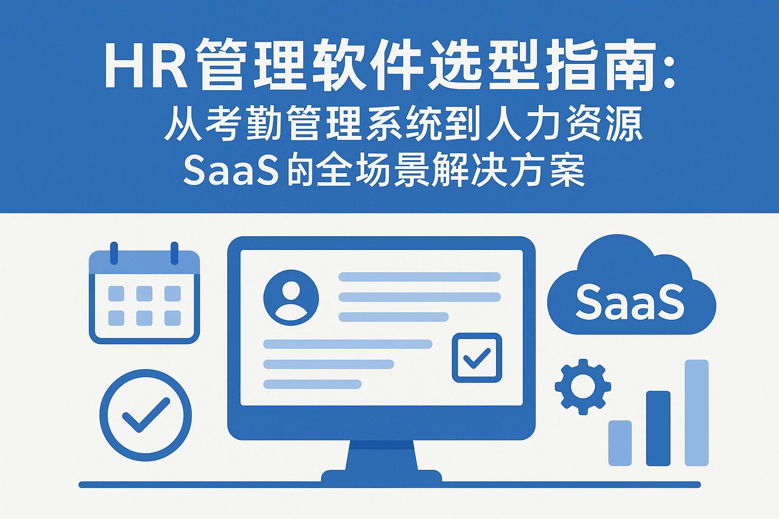 HR管理软件选型指南：从考勤管理系统到人力资源SaaS的全场景解决方案