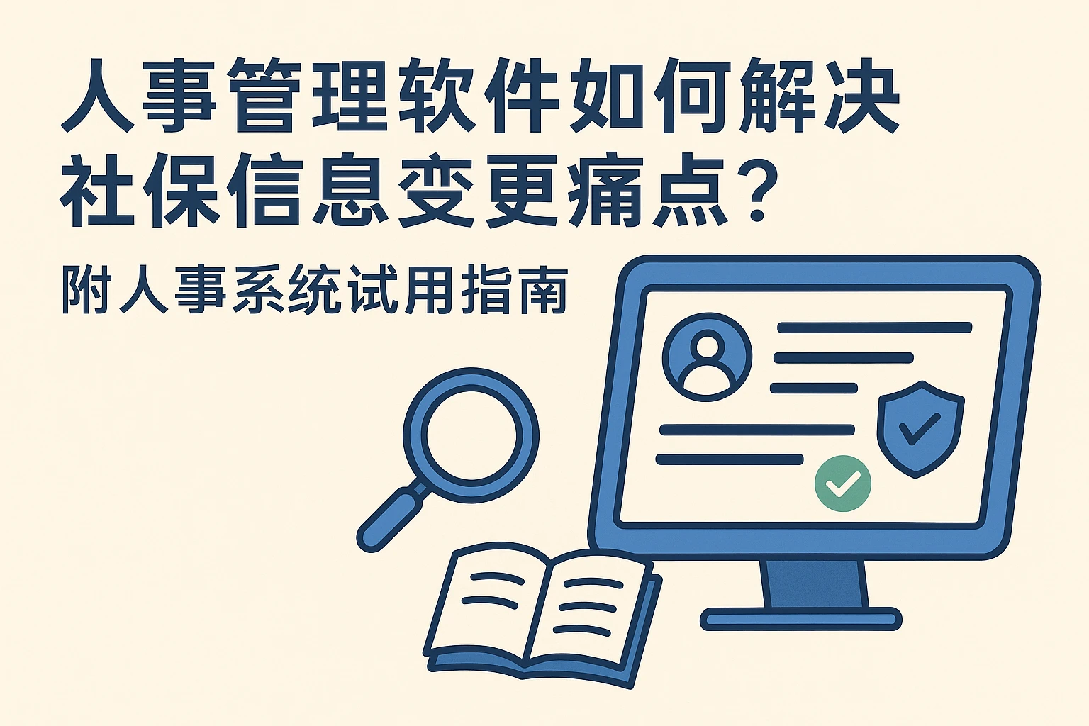 人事管理软件如何解决社保信息变更痛点？附人事系统试用指南