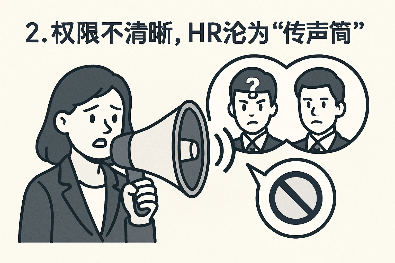 2. 权限不清晰，HR沦为“传声筒”