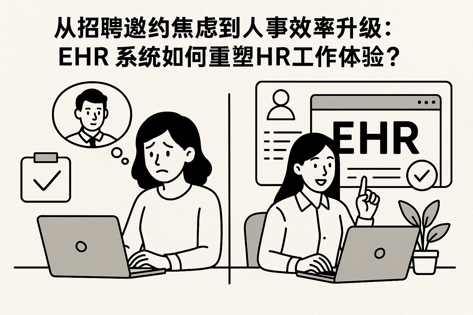 从招聘邀约焦虑到人事效率升级：EHR系统如何重塑HR工作体验？