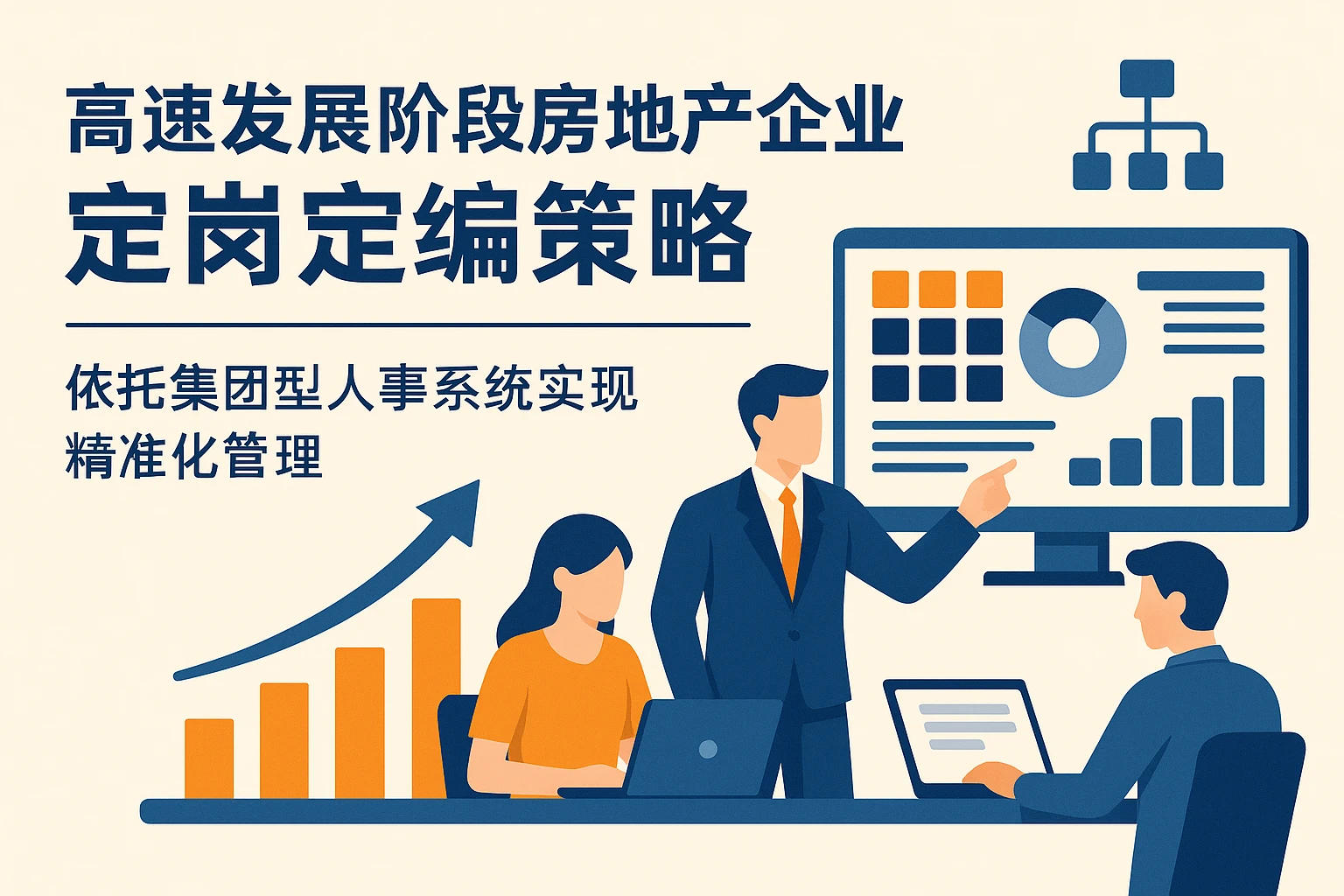 高速发展阶段房地产企业定岗定编策略：依托集团型人事系统实现精准化管理