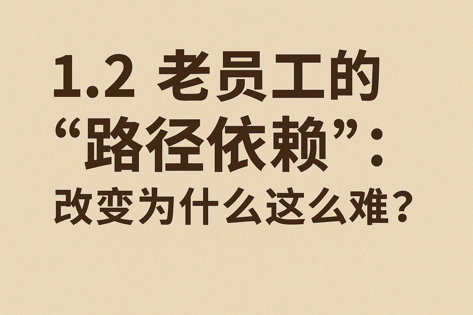 1.2 老员工的“路径依赖”：改变为什么这么难？