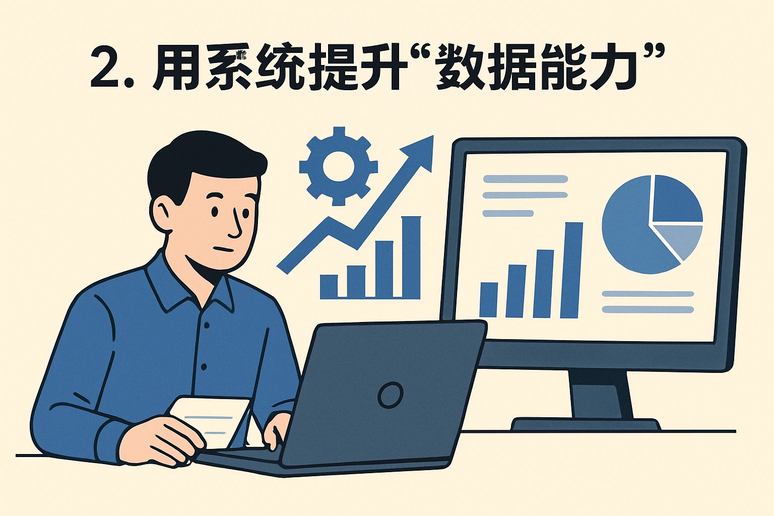 2. 用系统提升“数据能力”