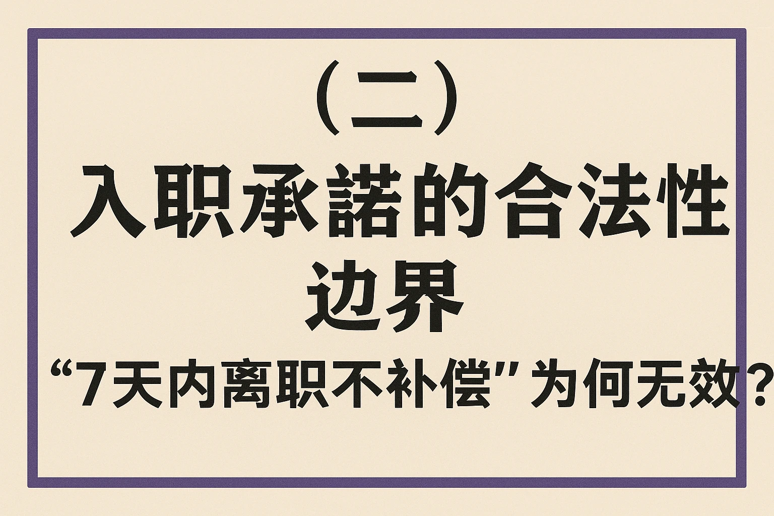 （二）入职承诺的合法性边界：“7天内离职不补偿”为何无效？