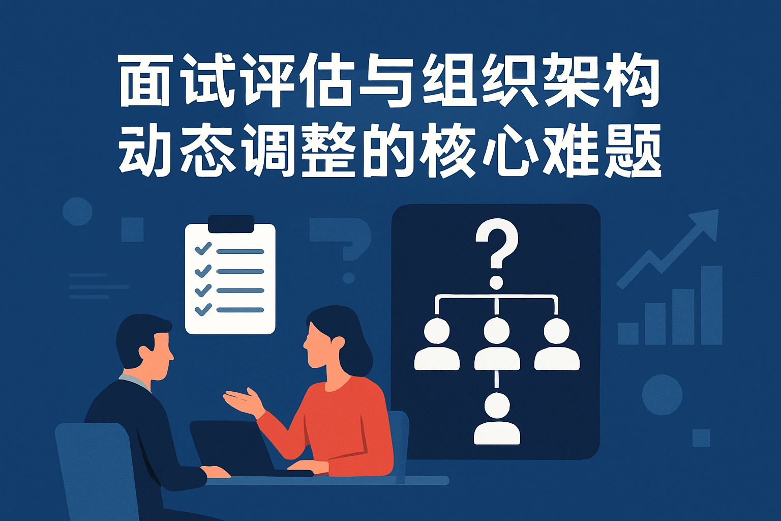 面试评估与组织架构动态调整的核心难题