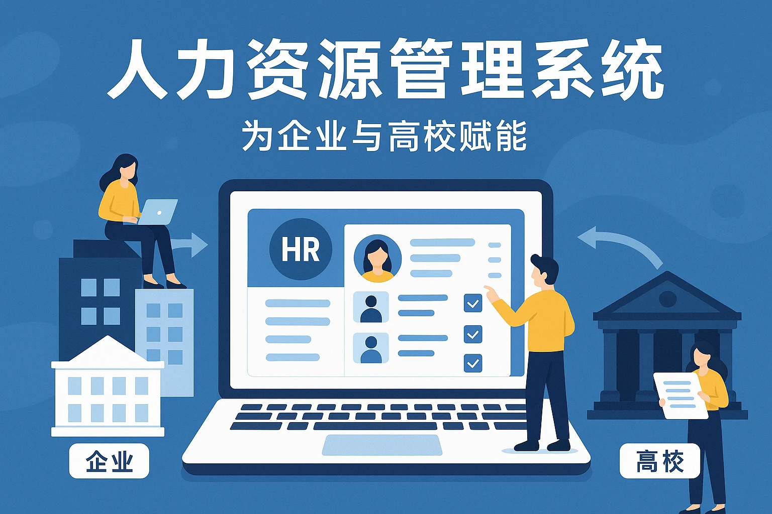 人力资源管理系统：为企业与高校赋能